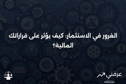 الغرور في الاستثمار: أمثلة وأسئلة شائعة، الخلاصة