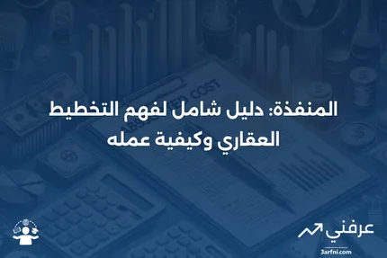 المنفذة: ما هي، كيف تعمل، التخطيط العقاري