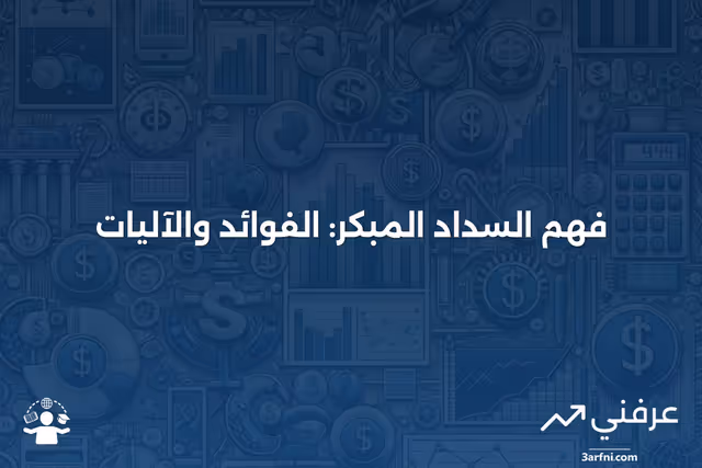 السداد المبكر: ما هو وكيف يعمل