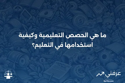 الحصص التجارية: دورها وتأثيرها في التجارة الدولية والاقتصاد المحلي