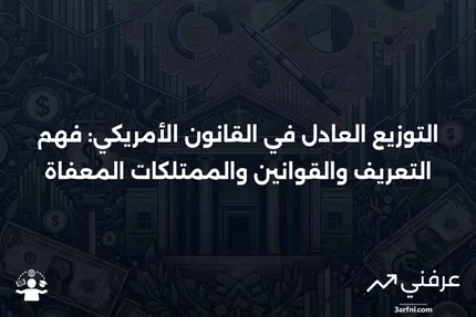 التوزيع العادل: التعريف، قوانين الولايات، الممتلكات المعفاة