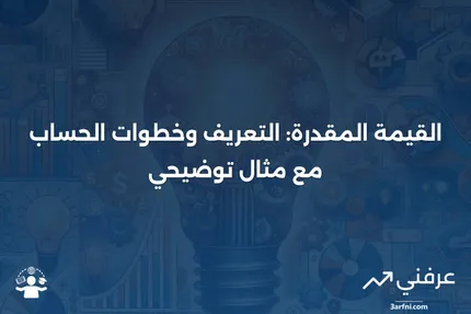 القيمة المقدرة: التعريف، كيفية حسابها، ومثال