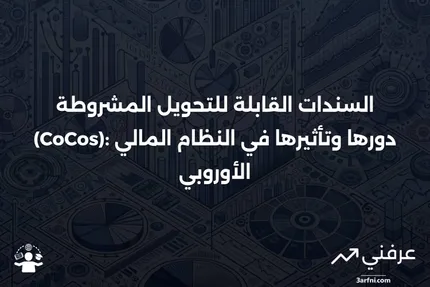 السندات القابلة للتحويل المشروطة (CoCos): التعريف والاستخدام في أوروبا