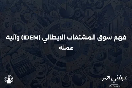 سوق المشتقات الإيطالي (IDEM): ما هو وكيف يعمل