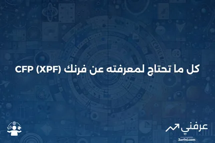 فرنك CFP (XPF): ما هو، تاريخه، الأسئلة الشائعة