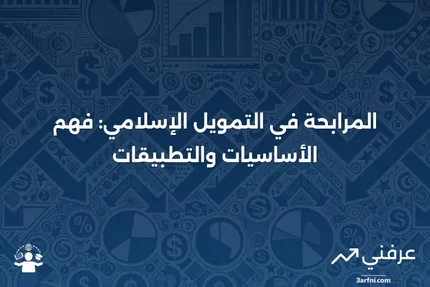 المرابحة: التعريف، المثال، والتمويل وفقًا للشريعة الإسلامية