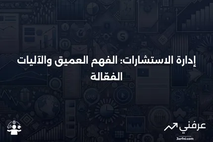 إدارة الاستشارات: ما هي وكيف تعمل