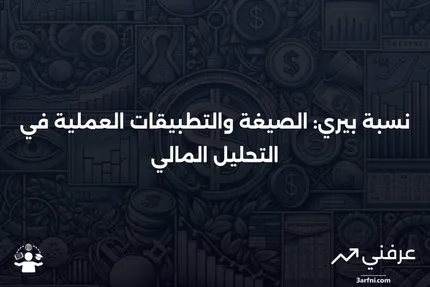 نسبة بيري: نظرة عامة، الصيغة، الأمثلة