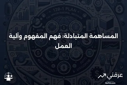 المساهمة المتبادلة: ما هي وكيف تعمل