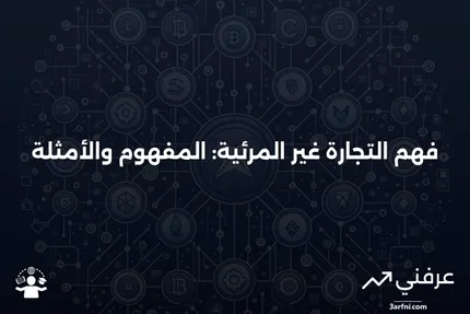 التجارة غير المرئية: ماذا تعني وأمثلة عليها