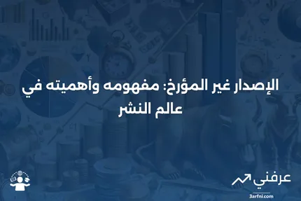 تعريف الإصدار غير المؤرخ