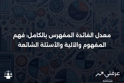 معدل الفائدة المفهرس بالكامل: ماذا يعني، وكيف يعمل، والأسئلة الشائعة