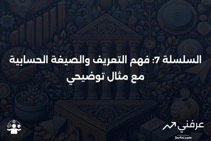 السلسلة 7: التعريف والصيغة الحسابية، مع مثال