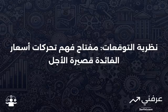 ما هي نظرية التوقعات؟ التنبؤ بأسعار الفائدة قصيرة الأجل