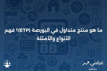 منتج متداول في البورصة (ETP): التعريف، الأنواع، والمثال