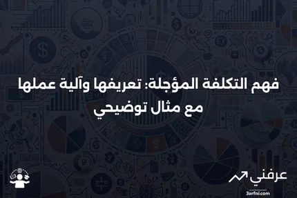 التكلفة المؤجلة: ما هي، كيف تعمل، مثال