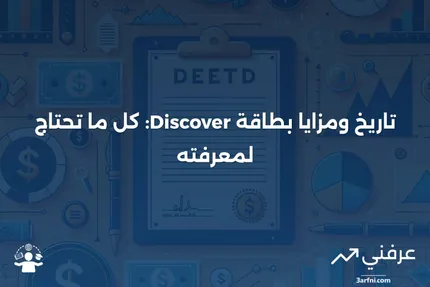 بطاقة Discover: التاريخ، الميزات، والمزايا