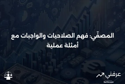 المصفّي: الصلاحيات والواجبات والأمثلة