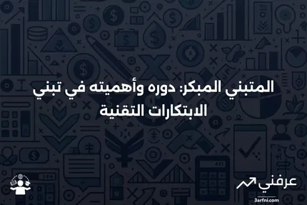 ما هو المتبني المبكر، وكيف يعمل (مع أمثلة)؟