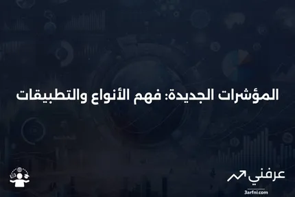 المؤشرات الجديدة في صناعة الأدوية: فرص استثمارية وتحديات تنظيمية