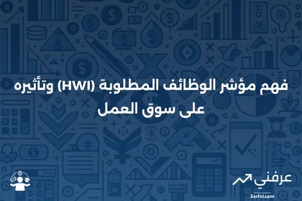 مؤشر الوظائف المطلوبة (HWI): ما هو وكيف يعمل