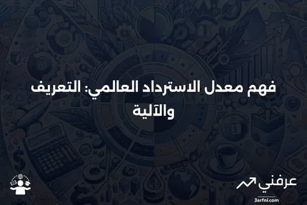 معدّل الاسترداد العالمي: ما هو وكيف يعمل