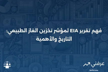 مؤشر تخزين الغاز الطبيعي (تقرير EIA): المعنى والتاريخ