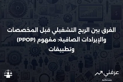 تعريف الربح التشغيلي قبل المخصصات (PPOP) مقابل الإيرادات الصافية