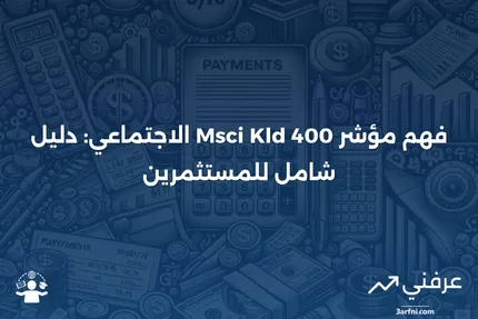 مؤشر Msci Kld 400 الاجتماعي: المعنى، المثال، الأسئلة الشائعة