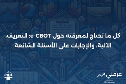 e-CBOT: ماذا يعني، وكيف يعمل، والأسئلة الشائعة