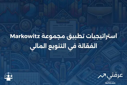 مجموعة ماركويتز الفعّالة: المعنى، التنفيذ، التنويع