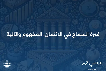 فترة السماح (الائتمان): ما هي وكيف تعمل