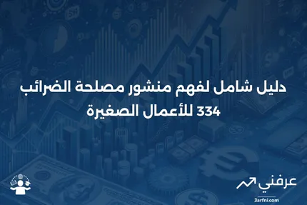 منشور مصلحة الضرائب 334: دليل الضرائب للأعمال الصغيرة: نظرة عامة