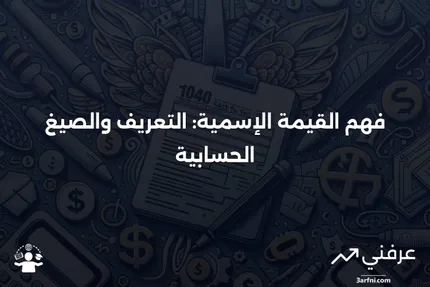 القيمة الإسمية: ماذا تعني، الصيغ لحسابها