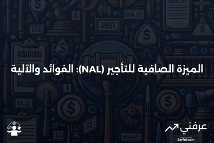 الميزة الصافية للتأجير (NAL): ما هي وكيف تعمل