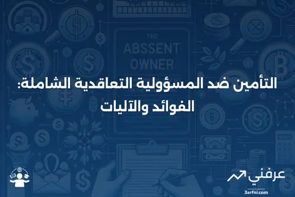 التأمين ضد المسؤولية التعاقدية الشاملة: ما هو وكيف يعمل