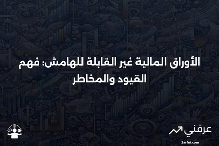 الأوراق المالية غير القابلة للهامش: التعريف، الأمثلة، مقابل الأوراق المالية القابلة للهامش