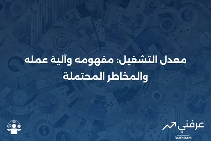 معدل التشغيل: التعريف، كيفية عمله، والمخاطر المرتبطة باستخدامه