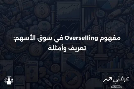 ماذا يعني الإفراط في البيع للأسهم، مع أمثلة