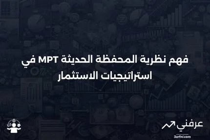 نظرية المحفظة الحديثة: ما هي MPT وكيف يستخدمها المستثمرون