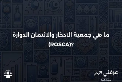 جمعية الادخار والائتمان الدوارة (ROSCA): التعريف