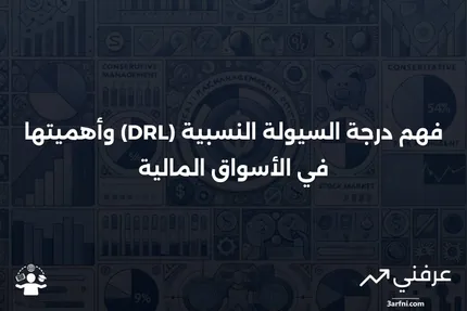 درجة السيولة النسبية (DRL): ما هي وكيف تعمل