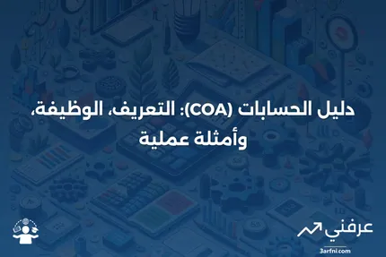 تعريف دليل الحسابات (COA)، كيفية عمله، ومثال عليه