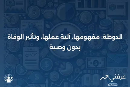 الدوطة: ماذا تعني، وكيف تعمل، والموت بدون وصية