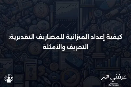 تعريف المصاريف التقديرية، أمثلة وكيفية إعداد الميزانية لها