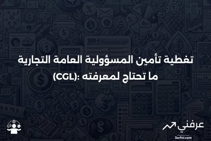 ما الذي تغطيه تأمين المسؤولية العامة التجارية (CGL)؟