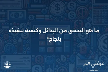 التحقق من البدائل: ما هو، كيف يعمل، مثال