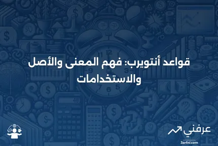 قواعد أنتويرب: المعنى، الأصل، ومتى تُستخدم