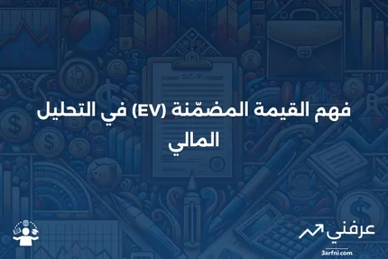 القيمة المضمّنة (EV): التعريف، الحساب، والمثال