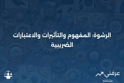 الرشوة: المعنى، النظرة العامة والمعالجة الضريبية